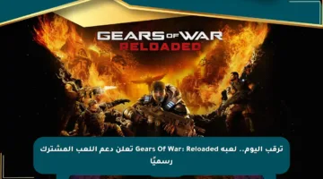 ترقب اليوم.. لعبة Gears Of War: Reloaded تعلن دعم اللعب المشترك رسميًا
